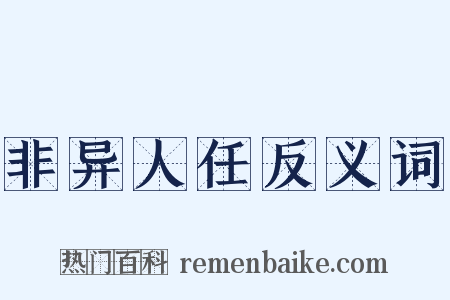 非异人任反义词是什么意思的图片